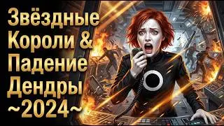 Звездные Короли | Битва за Планету Кошмаров. Ч.1: Падение Дендры