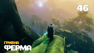 46. Ферма у імлистих землях  - Valheim
