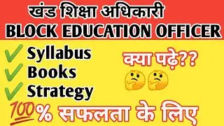 BLOCK EDUCATION OFFICER 2025 - SYLLABUS ,BOOK, STRATEGY/BEO के लिए कौन कौन सी किताब महत्वपूर्ण है?