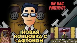 Я знал, что Афтон - предатель! Еще концовка в That's Not My Neighbor