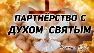 Евгения Ким - Партнёрство с Духом Святым