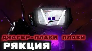 реакция на skibidi toilet 77 part 4 другая версия с мантажём
