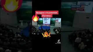 Вопрос студентки Путину 🤣🤣🤣