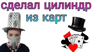 сделал цилиндр из карт