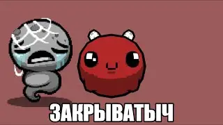 СУХАРИИКИИИИ (TBOI)