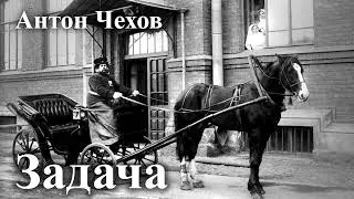 Чехов. 