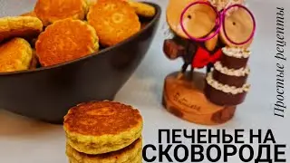 Песочное печенье на сковороде😋😋😋