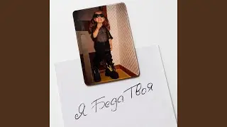 Я беда твоя