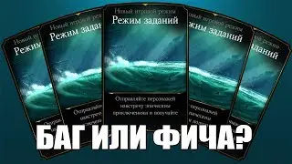 MKX Mobile - РЕЖИМ ЗАДАНИЙ. БАГ ИЛИ ФИЧА