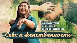 СЕКС И ЖЕНСТВЕННОСТЬ, КОМУ ДОСТУПНА РОСКОШНАЯ РАСКРЕПОЩЕННОСТЬ