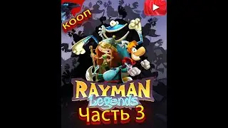 ЛЕГЕНДА РЭЙМАН ЛЕДЖЕНС ➤ Rayman Legends ➤ Прохождение #3 CO-OP с Женой