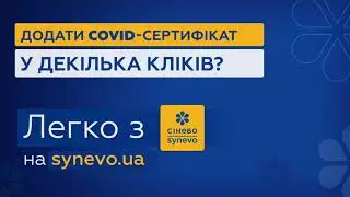 Потрібен цифровий COVID-сертифікат на підставі ПЛР-тесту? Легко з Сінево!