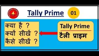 Introduction of Tally Prime | What is tally Prime | Tally Prime | Basis of Teaching Tally Prime #1