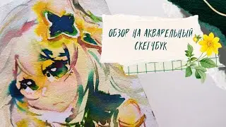 обзор на акварельный скетчбук! геншин, секай, аниме | скетчбук 45