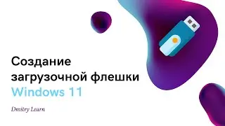 Создание загрузочной флешки Windows 11