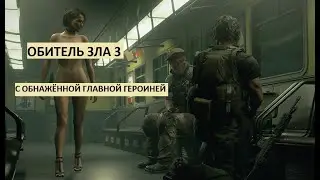 ОБИТЕЛЬ ЗЛА 3: ПОЛНОСТЬЮ ГОЛАЯ ДЖИЛЛ ВАЛЕНТАЙН RESIDENT EVIL 3 