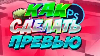 КАК СДЕЛАТЬ ПРЕВЬЮ В СТИЛЕ МАЙНКРАФТА // ПРИВАТНЫЙ ПАК ДЛЯ ДИЗАЙНА