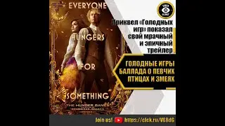 ГОЛОДНЫЕ ИГРЫ БАЛЛАДА О ПЕВЧИХ ПТИЦАХ И ЗМЕЯХ   РУССКИЙ ТРЕЙЛЕР 2023