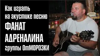 Как на акустической гитаре играть песню Фанат Адреналина группы ОтМорозки. Аккорды и слова.