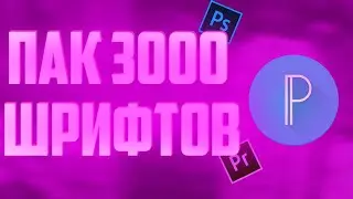 ПАК ШРИФТОВ НА 3000 ШРИФТОВ НА PIXELLAB | PIXELLAB