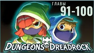 Dungeons Of Dreadrock - Главы 91 - 100