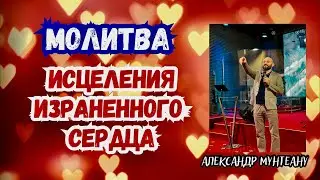 МОЛИТВА ИСЦЕЛЕНИЯ ИЗРАНЕННОГО СЕРДЦА | Пастор Александр Мунтеану | 06.12.23