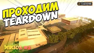 TEARDOWN ПРОХОЖДЕНИЕ миссии ЭПИЗОД 3 | Разрушаем все на пути