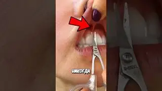 Никогда Не Режьте Уздечка! 🤯