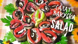 Салат - Закуска С Баклажанами И Помидорами / Salad - Snack With Eggplants And Tomatoes