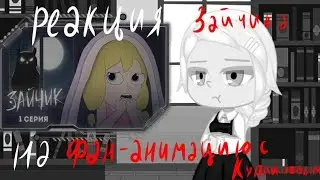 Tiny Bunny's reaction to the Kuplinov fan animation (Episode 1)
