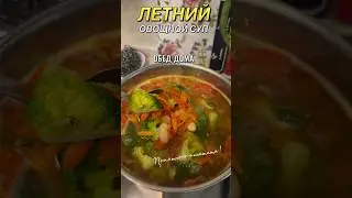 #летнийсуп #обед #еда #брокколи #морковка #лук #studioharitonova  #перец #фасоль #приятногоаппетита