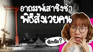 อาถรรพ์โล้ชิงช้า พิธีสังเวยคน จริงหรอ? | Point of View