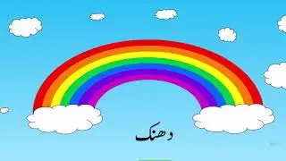 Rainbow in Urdu