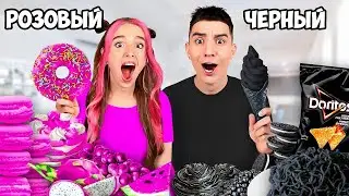Едим Еду ОДНОГО ЦВЕТА Челлендж !  РОЗОВЫЙ vs ЧЕРНЫЙ