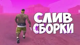 СЛИВ МОЕЙ СБОРКИ GTA/SAMP 0.3.7