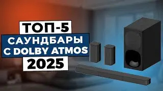 ТОП-5: Лучшие саундбары с Dolby Atmos 2025