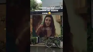 Пов: когда все положили по ложке соли #рек #реки #врек#турецкиесериал #турция #handeerçel