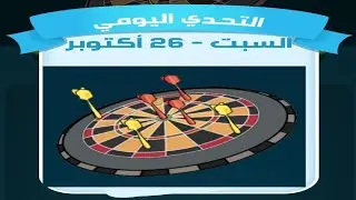 حل لغز السبت 26 أكتوبر كلمات كراش اللغز اليومي 2024