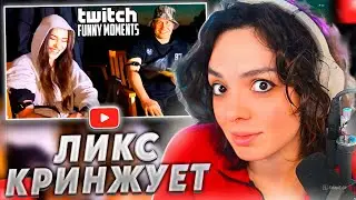 КОРЯ СМОТРИТ: Топ моменты с Twitch | Парочка Стесняшек