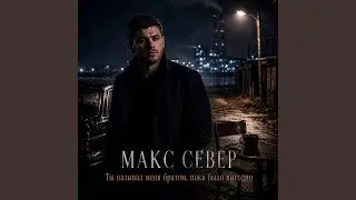 Ты называл меня братом, пока было выгодно