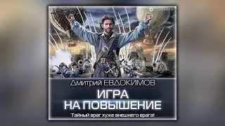 Игра на повышение - Дмитрий Евдокимов - Аудиокнига