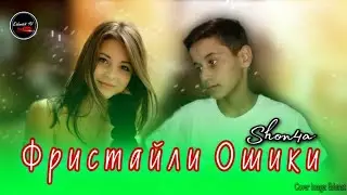 Шон4а & Шаман мс - Фристайли Ошики 2 ( NEW KLIP 2020 )