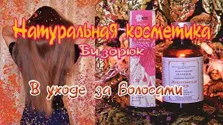 Натуральная косметика в уходе за волосами. Фабрика здоровья Бизорюк