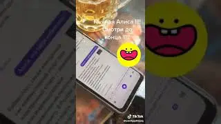 Яндекс Алиса пьяная