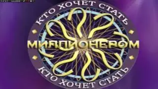 МОЯ | 9 ЗАСТАВКА | ТЕЛЕИГРЫ | КТО ХОЧЕТ СТАТЬ МИЛЛИОНЕРОМ?