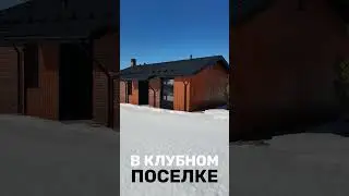 Дом с камином в Тюмени за 5 950 000. ☎️89222592672