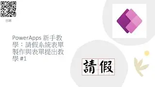 PowerApps 新手教學：請假系統表單製作與表單提出教學 #1