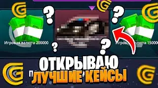 ОТКРЫВАЮ КУЧУ КЕЙСОВ на ГРАНД МОБАЙЛ - ВЫБИЛ 2 ОКУПАЕМЫЕ ТАЧКИ в GRAND MOBILE !!!