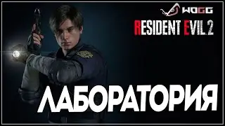 Прохождение игры Resident Evil 2 Remake  ● Лаборатория  ●  Без комментариев
