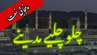 New punjabi naat 2022-Hafiz jareer- Chalo Chaliye Madiney - چلو چلیے مدینے